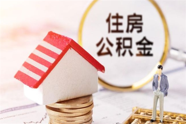 汉中在职住房公积金怎么取（在职如何取住房公积金）