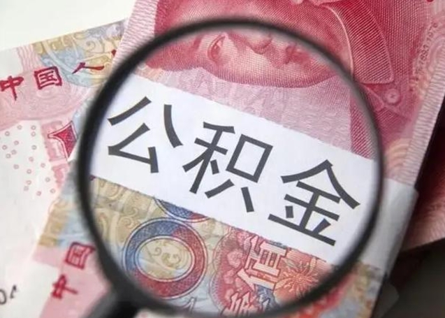 汉中怎么领取个人公积金（怎么领公积金?）