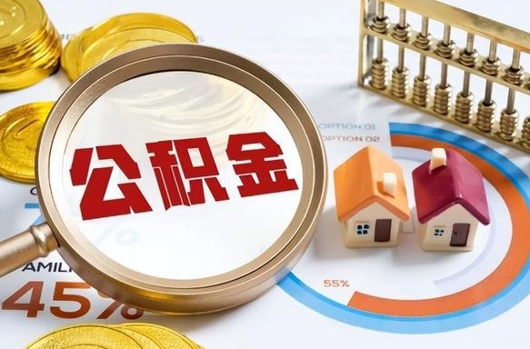 汉中补充住房公积金帮取（补充住房公积金怎么取）